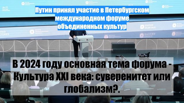 Путин принял участие в Петербургском международном форуме объединенных культур