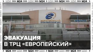 ТРЦ "Европейский" эвакуировали из-за угрозы минирования - Москва 24