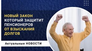 Новый закон, который защитит пенсионеров от взыскания долгов!