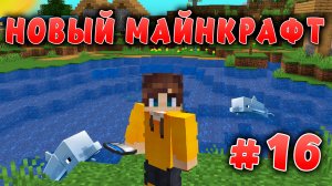 Новый майнкрафт - 1.19.4  | Построил озеро | #16