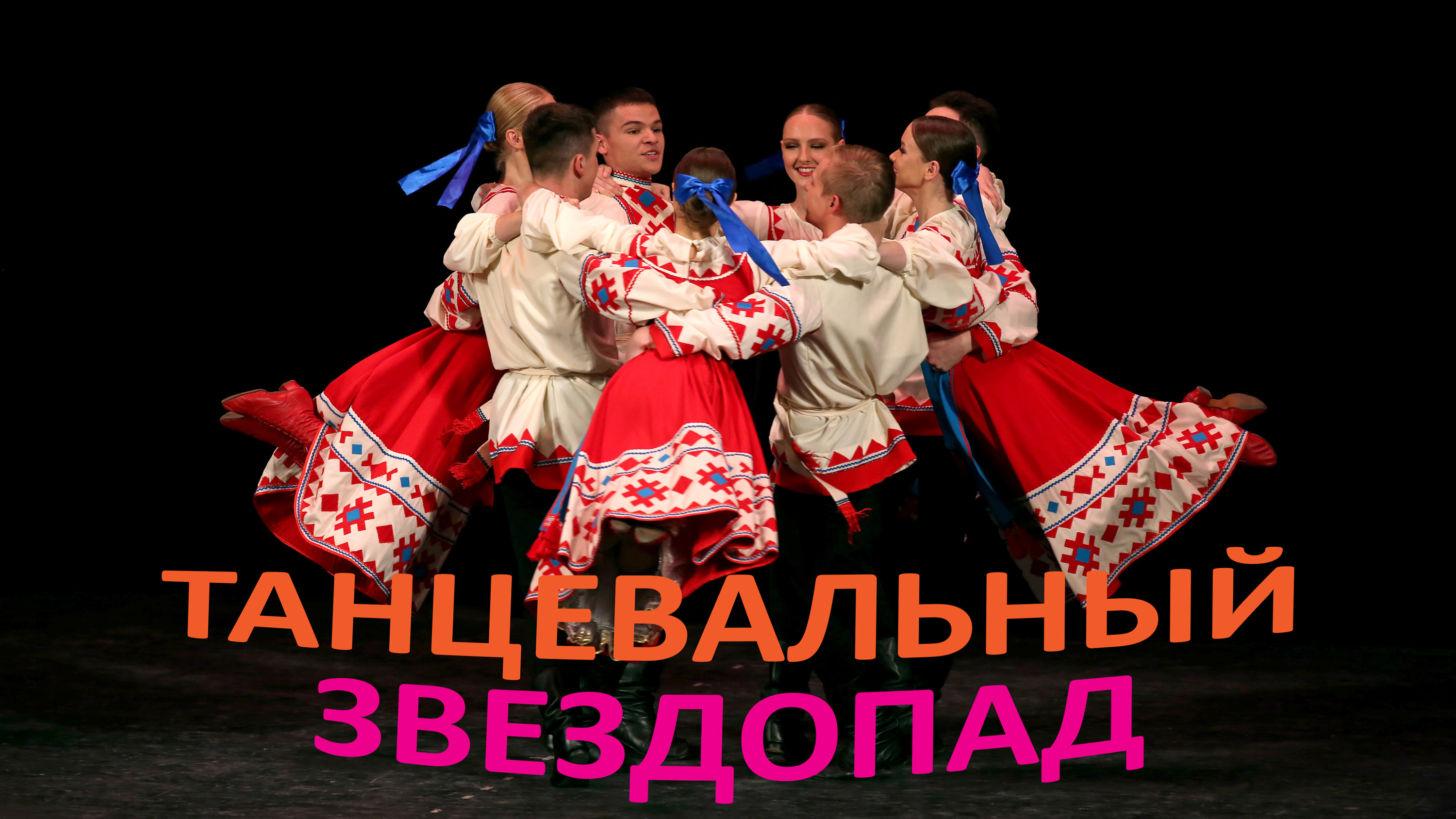 "Колесо", Ансамбль народного танца МГКИ. "Wheel", Folk Dance Ensemble MGKI.