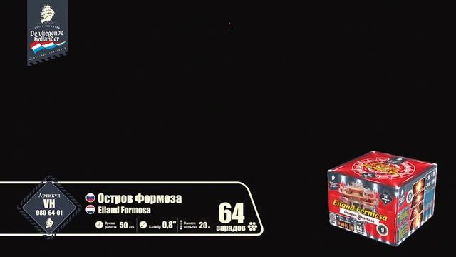 Батарея салютов Остров Формоза (64/0,8) VH080-64-01