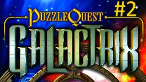 Прохождение Puzzle Quest: Galactrix - Часть 2