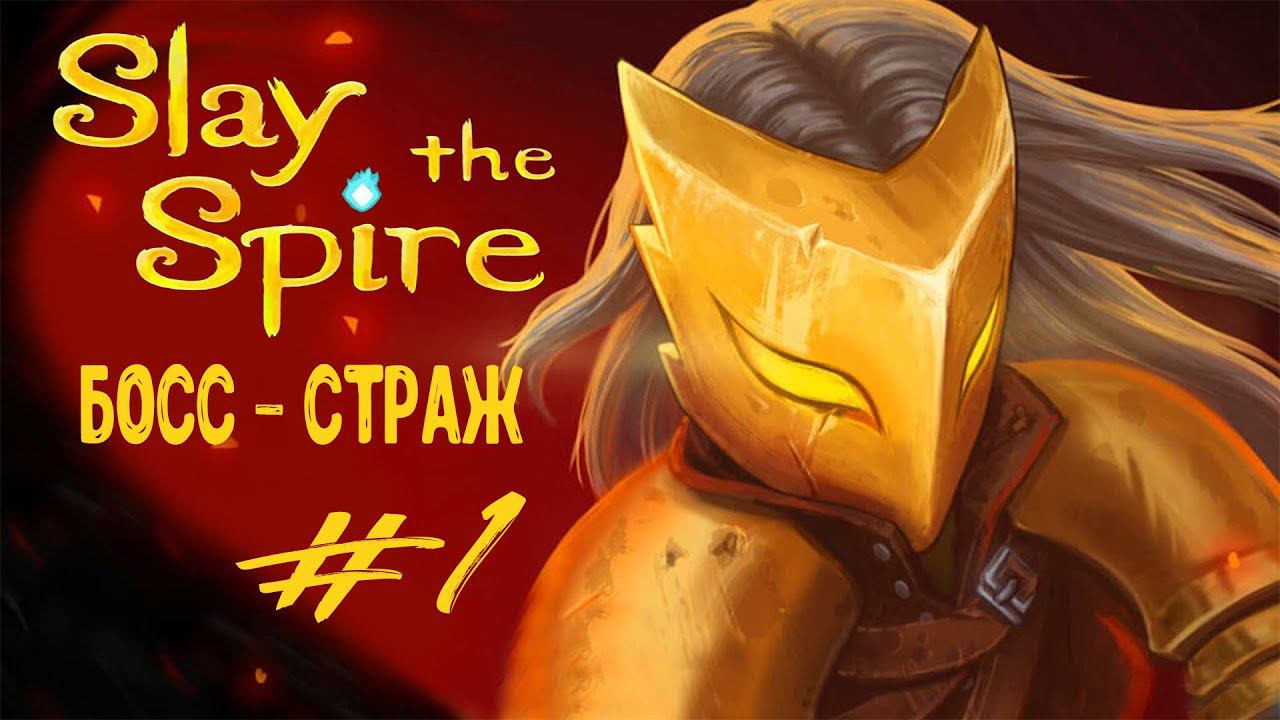 Знакомство с игрой. Первый босс - Страж | Slay the Spire | Прохождение #1