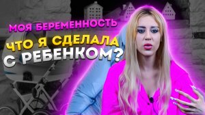 Я БЕРЕМЕННА/ ЧТО ЖЕ ТЕПЕРЬ БУДЕТ С РЕБЕНКОМ/ НЕ КЛИКБЕЙТ