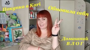 Покупка в Kari?️ / Обновила себя? / Домашний ВЛОГ