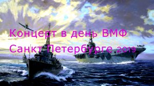 Концерт в день ВМФ Санкт Петербурге (2019)