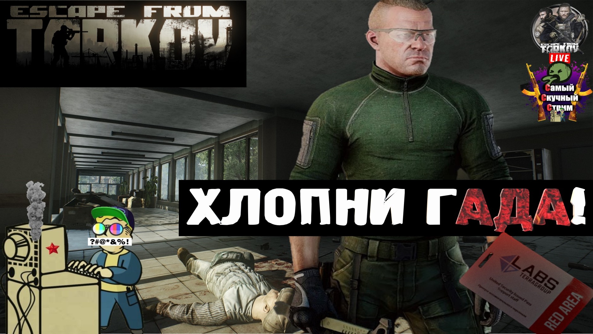 Escape from Tarkov | Побег из Таркова | Хлопни гада!  #stream #escapefromtarkov  #лифтремонт