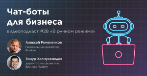 Чат-боты для бизнеса / Тимур Холмухамедов, Webim #vol28 / Подкаст «В ручном режиме»