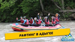 Рафтинг в Адыгее с КатаемВместе