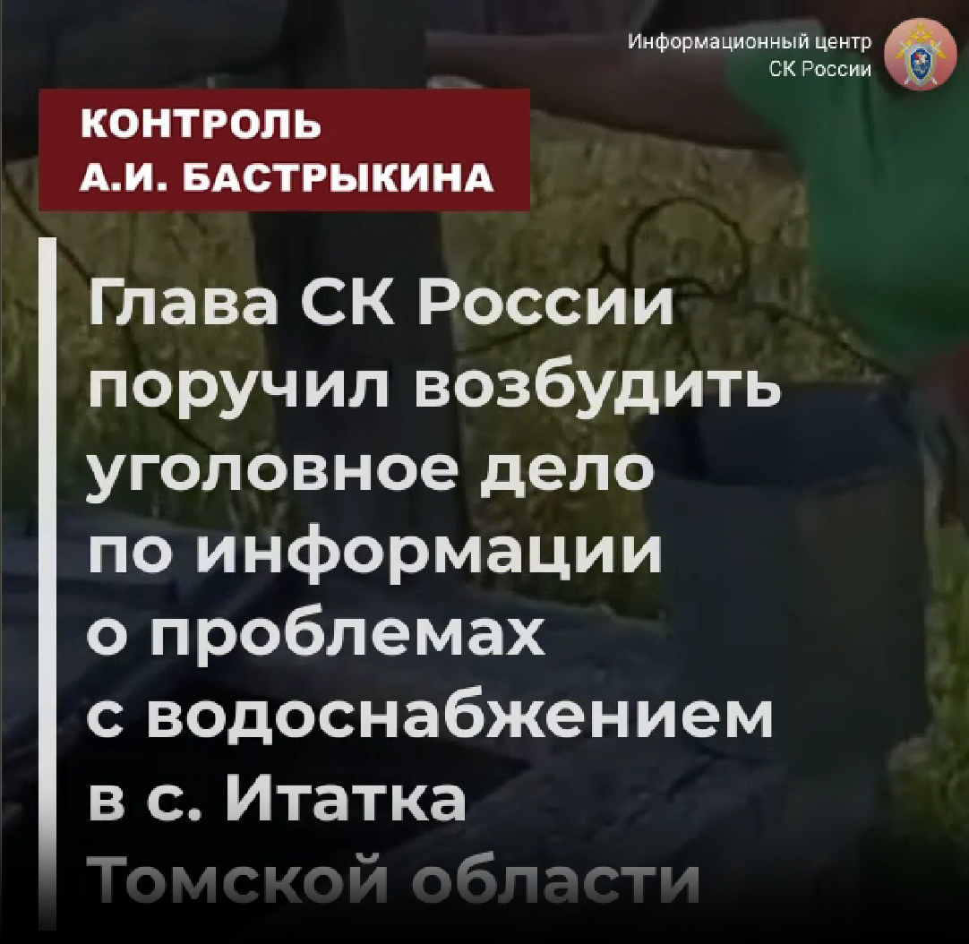 Глава СК России поручил возбудить уголовное дело по информации о проблемах с водоснабжением