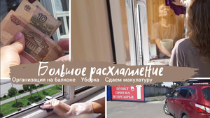 Как освободить балкон от лишнего хлама/ Сколько дают денег за 1 кг картона?/ Мотивация на уборку