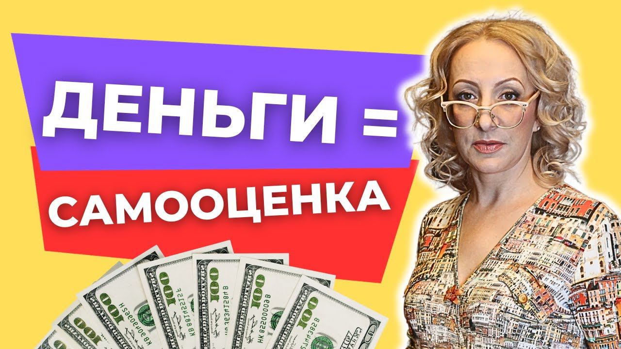 Деньги = самооценка !? Как повысить самооценку и стать богаче?