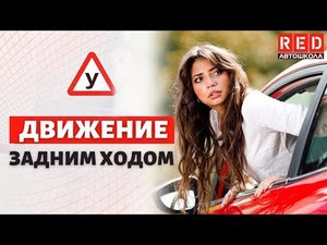 Движение задним ходом без ДТП! Автошкола RED