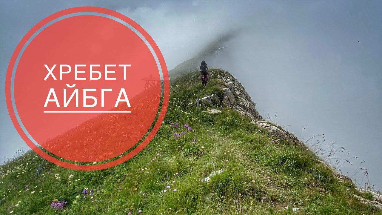 Поход на хребет горы Айбга  Сочи 2020