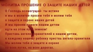 Молитва-прошение о защите наших детей.