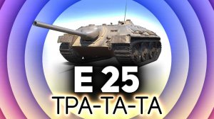 Управляй мечтой  E 25