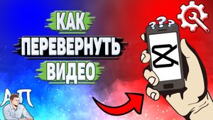 Как перевернуть видео в Кап Куте_