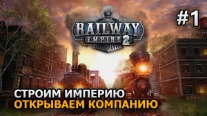 Railway Empire 2 #1 Открываем компанию Прохождение на русском | DanilZYX