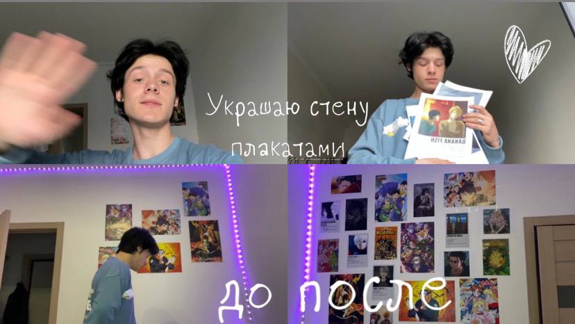 Украшаю стену плакатами!