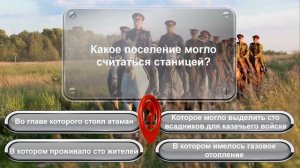 Историческая викторина "Мы с тобой   казаки!"