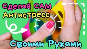 Антистресс своими руками/жмякалка сделай сам