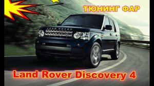Как улучшить свет фар на Land Rover Discovery 4 установка светодиодных Bi Led линз, тюнинг фар
