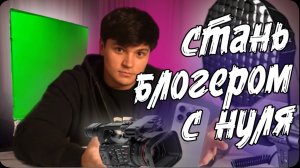 3 ЛАЙФХАКА ДЛЯ НАЧИНАЮЩИХ БЛОГЕРОВ