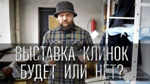 СОСТОИТСЯ ИЛИ НЕТ... ВЫСТАВКА КЛИНОК