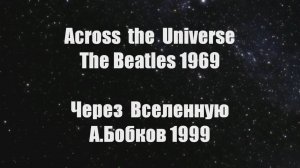 The Битлз Across the Universe1969/ Через вселенную1999