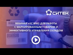 1C:WMS для работы с маркированным товаром и эффективного управления складом