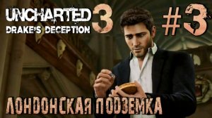 Uncharted 3: Drake's Deception/#3-Лондонская подземка/