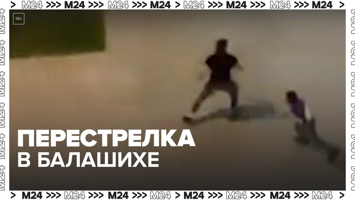Жители Балашихи вызвали полицию после перестрелки - Москва 24