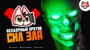 КИБЕРКОЛДУН ► HORROR TALES: The Beggar Demo #1