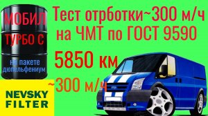 Тест отработки МОБИЛ ТУРБО С, на  ДЮПЕЛЬФЕНИУМ, 5,850км и ~300 м/ч тест по ГОСТ 9490 на ЧМТ 60 мин.