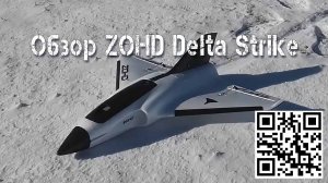 ZOHD Delta Strike - скоростной радиоуправляемый самолет для FPV полетов