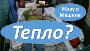 Живу В Машине. Ночь в машине зимой в мороз на берегу Невы. Каркемпинг #вэнлайф