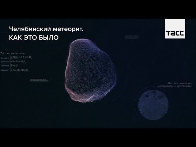 Челябинский метеорит. Как это было