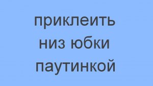 как удобно приклеить паутинку.mp4