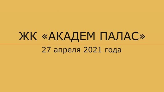 Совещание в ЖК "Академ Палас" 27 апреля 2021 года