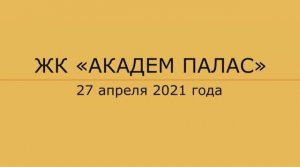 Совещание в ЖК "Академ Палас" 27 апреля 2021 года