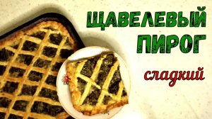 СЛАДКИЙ ПИРОГ СО ЩАВЕЛЕМ. НЕОБЫЧНАЯ и ОЧЕНЬ ВКУСНАЯ ВЫПЕЧКА К ЧАЮ. НА ПЕСОЧНОМ ТЕСТЕ.