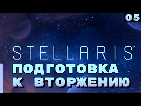 Подготовка к вторжению ⏺ #5, Прохождение Stellaris