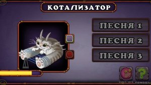 Как поет Катализатор|My singing monsters|