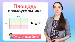 Площадь прямоугольника. Как найти площадь прямоугольника?