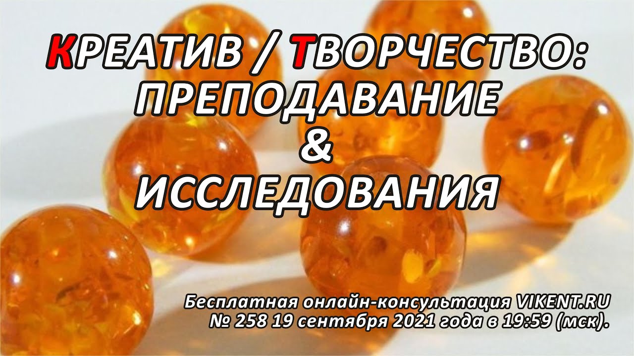 КРЕАТИВ / ТВОРЧЕСТВО: ПРЕПОДАВАВНИЕ & ИССЛЕДОВАНИЯ