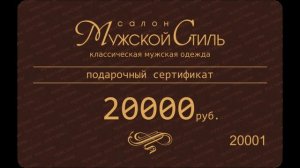 Сертификат подарочный - Салон Мужской Стиль - Костюм43.рф