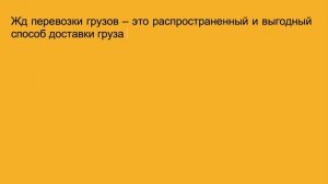 Железнодорожные перевозки грузов от компании Рейлвей-транзит