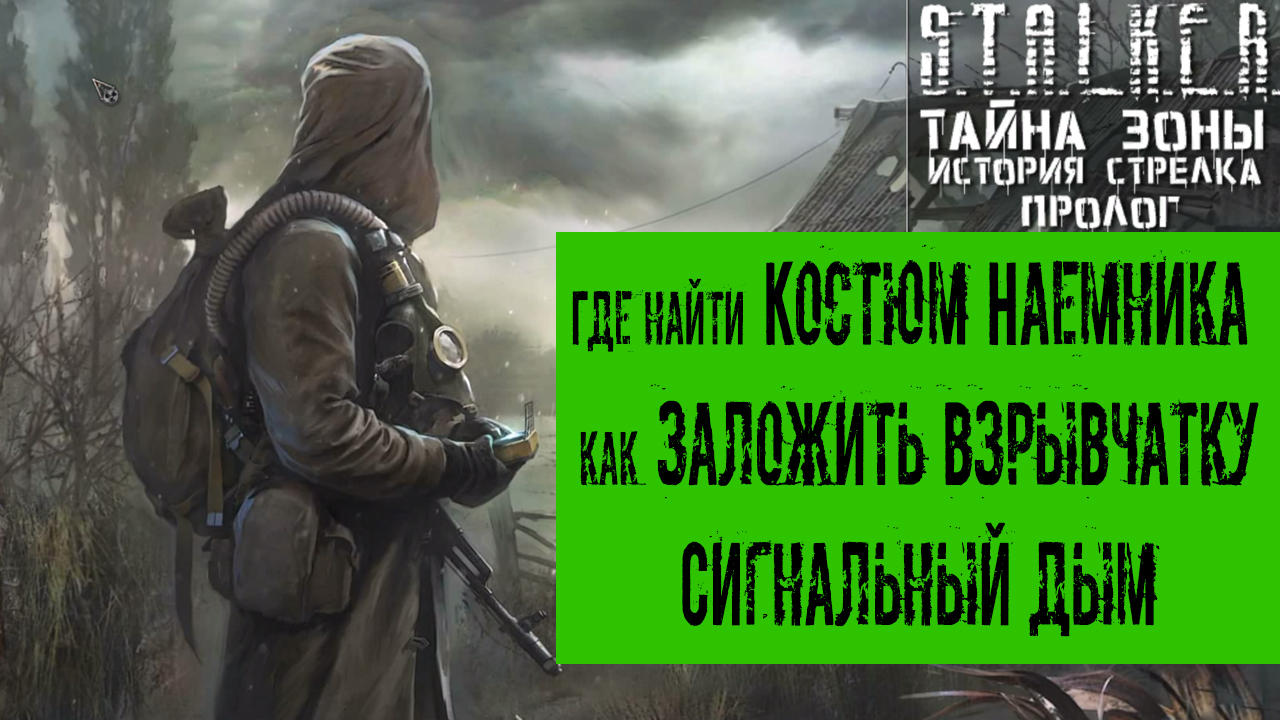 Сталкер тайна зоны история стрелка пролог где найти инструменты для яра в темной долине