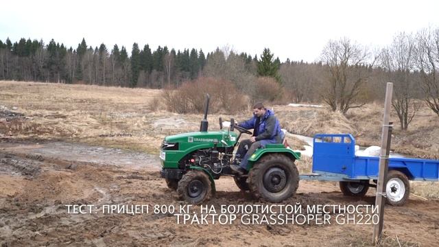 Тест: минитрактор XINGTAI XT-224 с прицепом 800 кг. на болотистой местности - garden-shop.ru